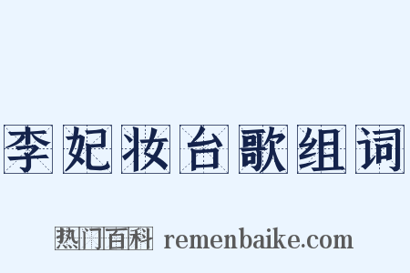 李妃妆台歌组词是什么意思的图片